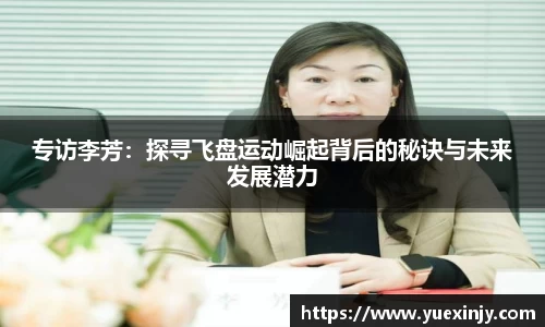 专访李芳：探寻飞盘运动崛起背后的秘诀与未来发展潜力