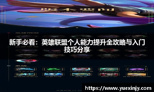 新手必看：英雄联盟个人能力提升全攻略与入门技巧分享