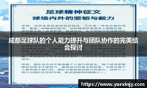 成都足球队的个人能力提升与团队协作的完美结合探讨