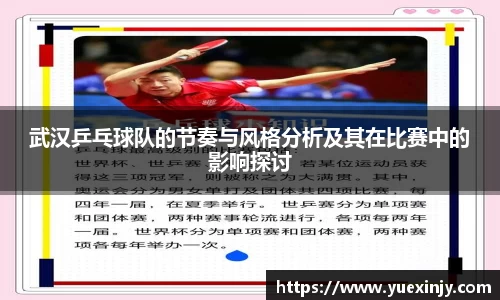 武汉乒乓球队的节奏与风格分析及其在比赛中的影响探讨