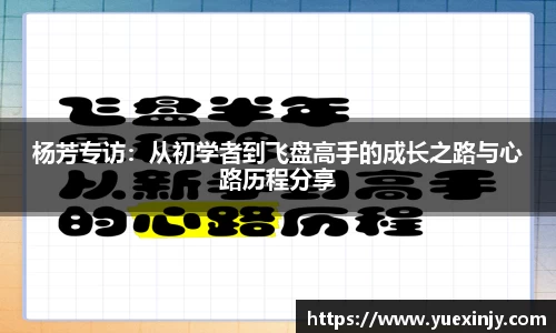 杨芳专访：从初学者到飞盘高手的成长之路与心路历程分享