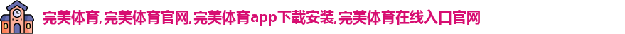 完美体育